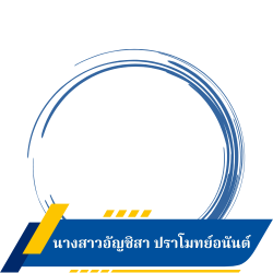 นางสาวอัญชิสา ปราโมทย์อนันต์